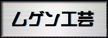 MUGEN ロゴ